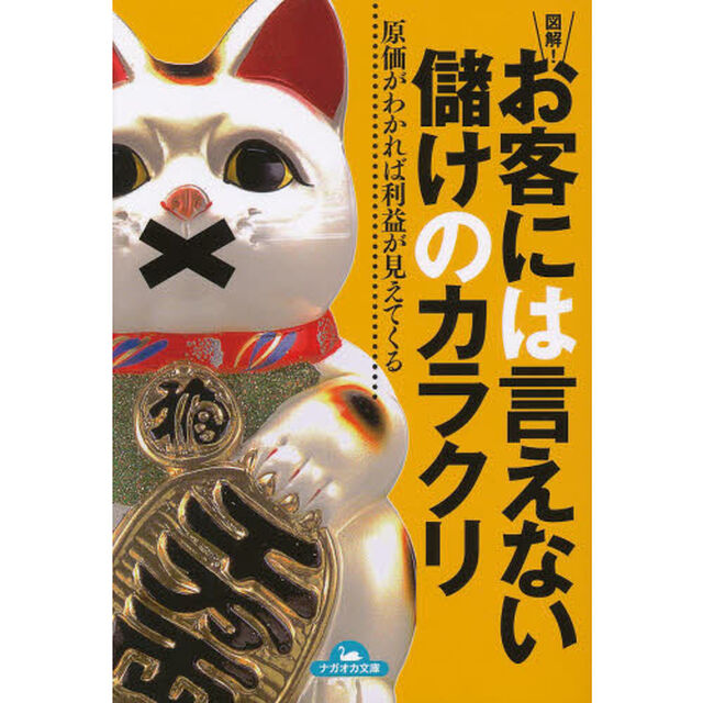 図解！お客には言えない儲けのカラクリ　原価がわかれば利益が見えてくる