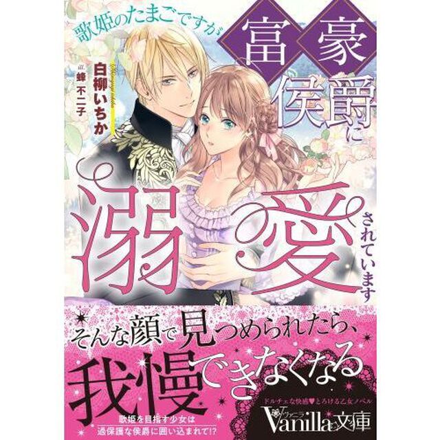 歌姫のたまごですが富豪侯爵に溺愛されています