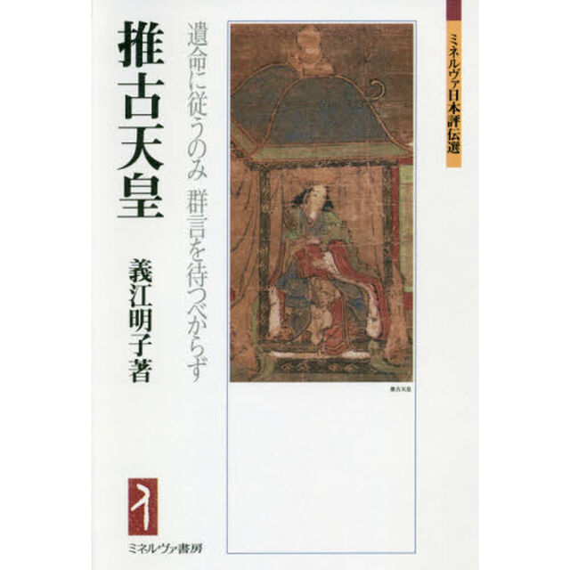 推古天皇　遺命に従うのみ群言を待つべからず