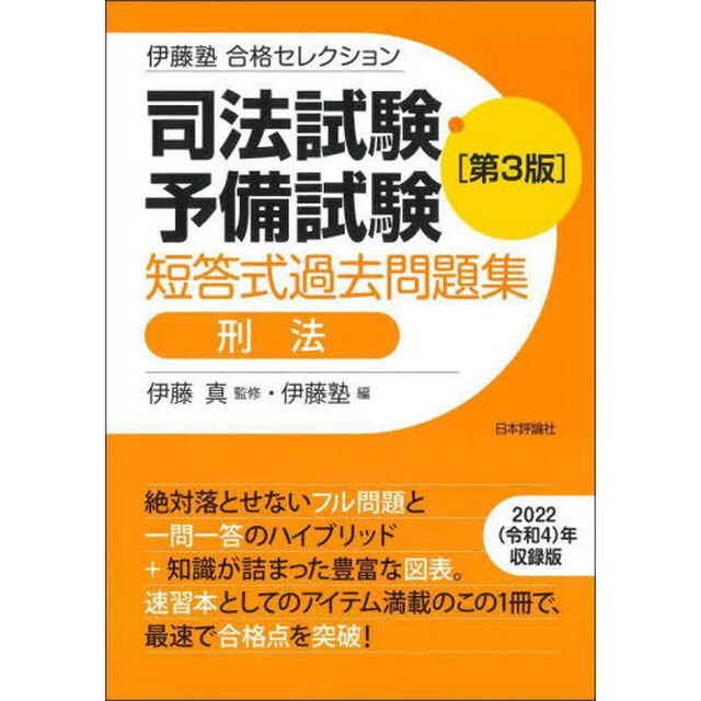 司法試験・予備試験短答式過去問題集刑法「第３版」