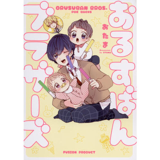 おるすばんブラザーズ
