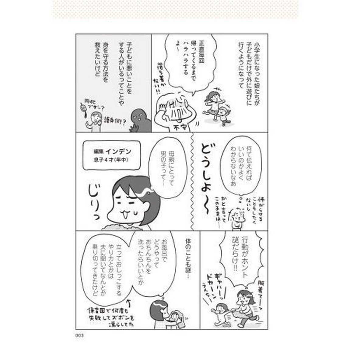 おうち性教育はじめます　一番やさしい！防犯・ＳＥＸ・命の伝え方