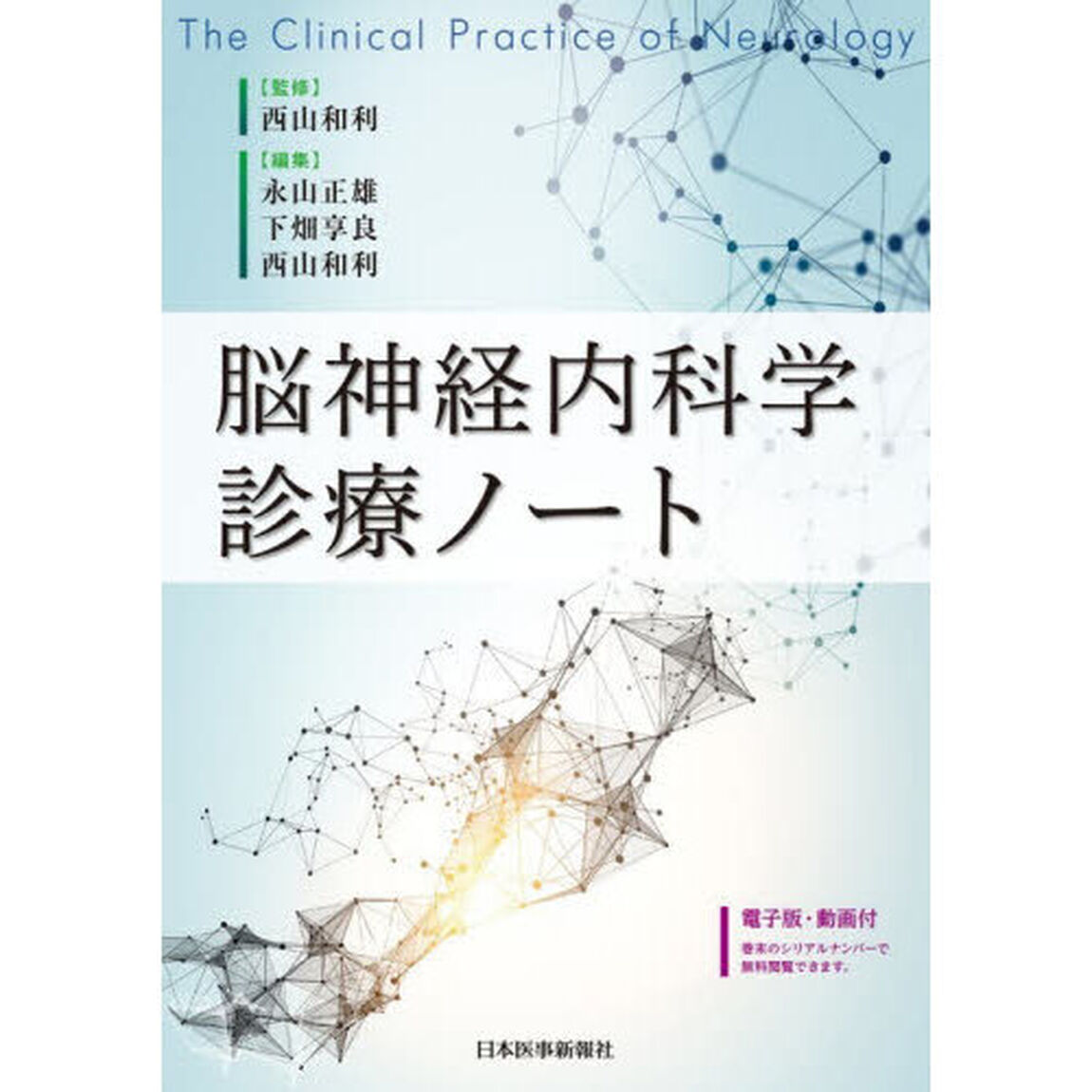 脳神経内科学診療ノート