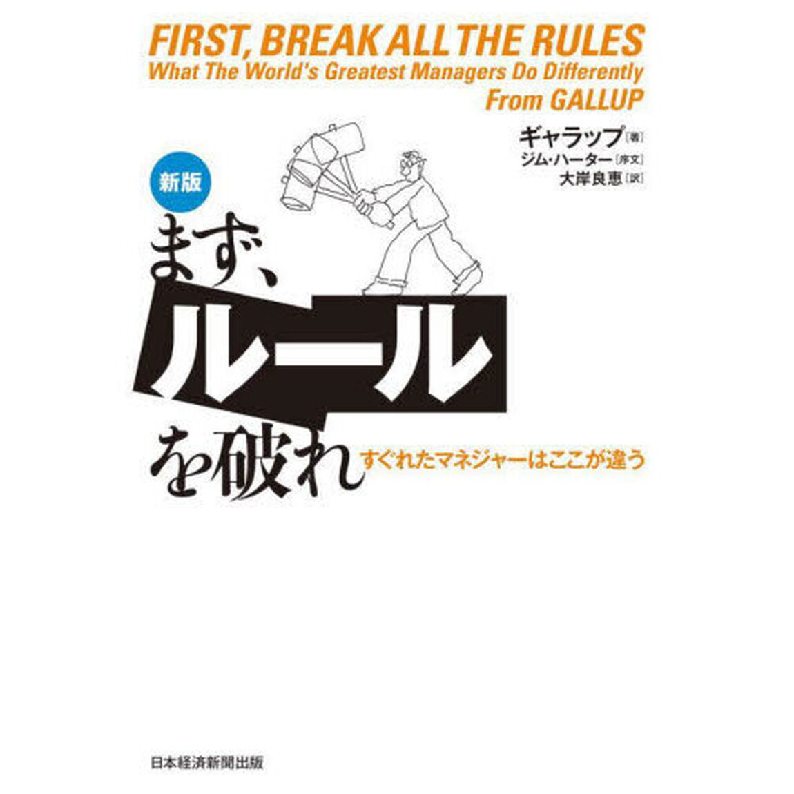 まず、ルールを破れ　すぐれたマネジャーはここが違う「新版」