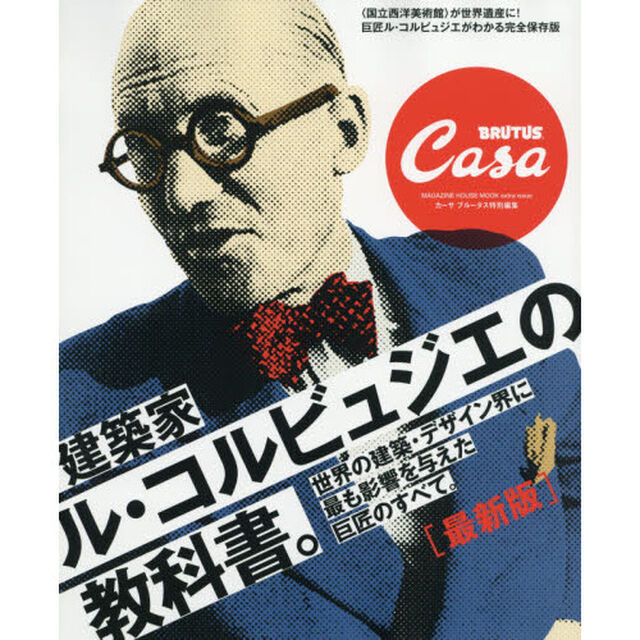 建築家ル・コルビュジエの教科書。　世界の建築・デザイン界に最も影響を与えた巨匠のすべて。　ＭＡＧＡＺＩＮＥ　ＨＯＵＳＥ　ＭＯＯＫ　ｅｘｔｒａ　ｉｓｓｕｅ「最新版」