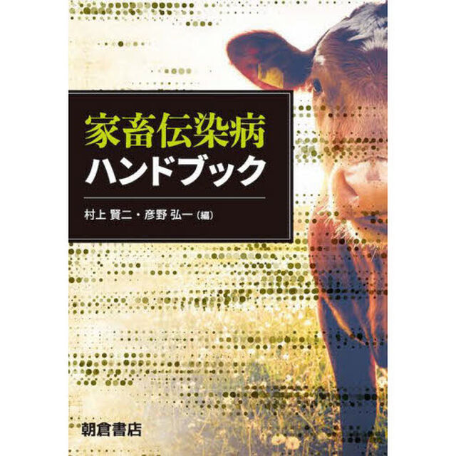 家畜伝染病ハンドブック