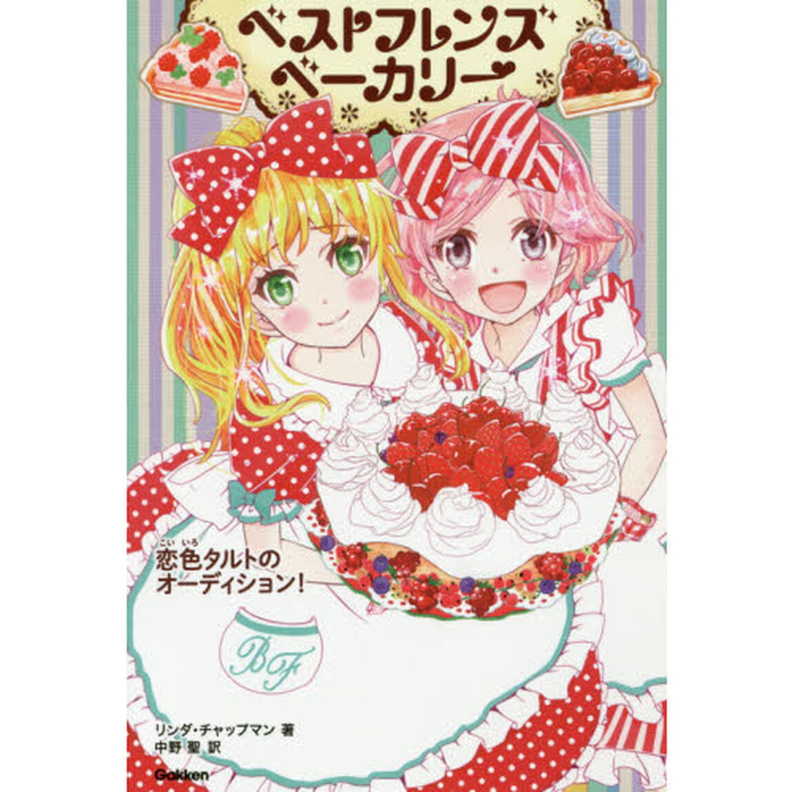 ベストフレンズベーカリー　３「恋色タルトのオーディション！」