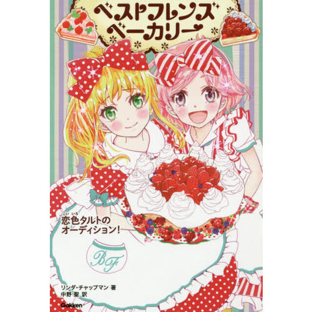 ベストフレンズベーカリー　３「恋色タルトのオーディション！」