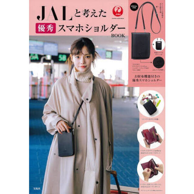 JALと考えた優秀スマホショルダーBOOK (宝島社ブランドムック)