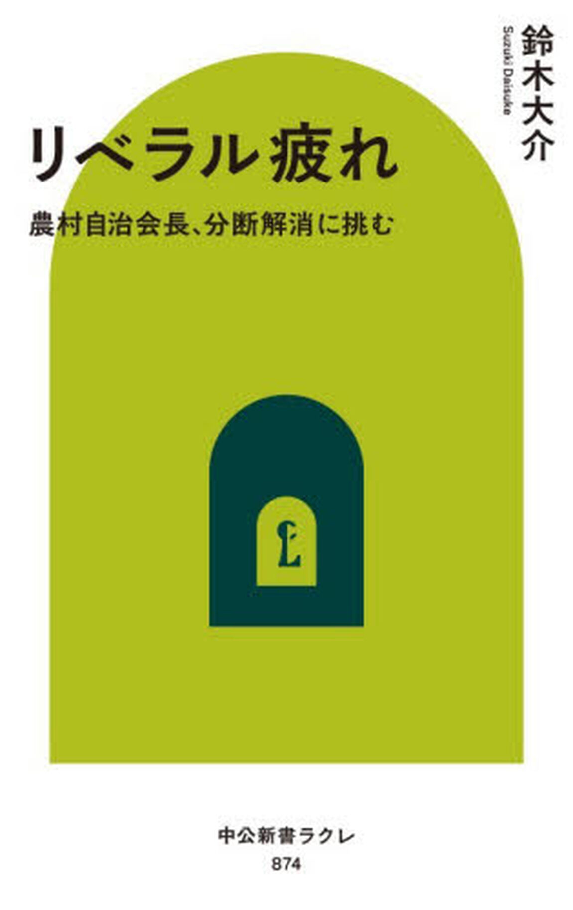 リベラル疲れ　農村自治会長、分断解消に挑む