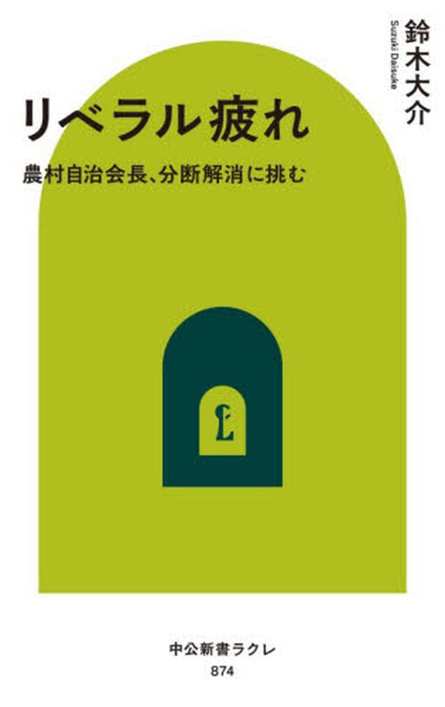 リベラル疲れ　農村自治会長、分断解消に挑む
