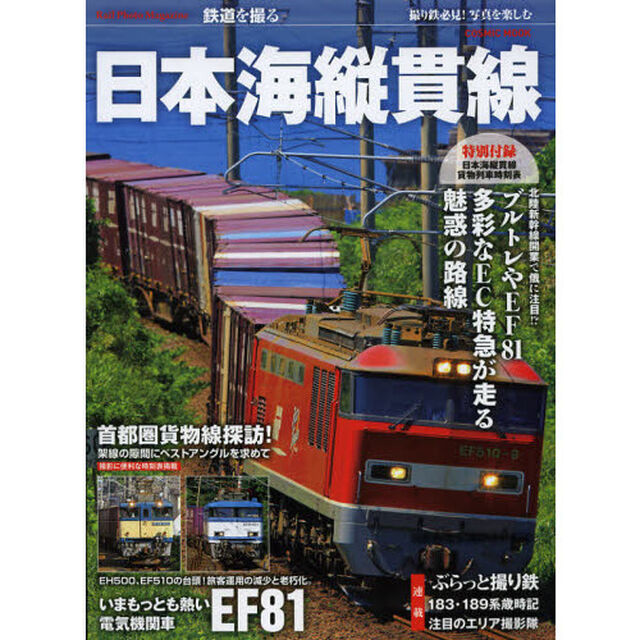 日本海縦貫線　多彩な列車が走る魅惑の路線　いまもっとも熱い電気機関車ＥＦ８１　首都圏貨物線探訪！