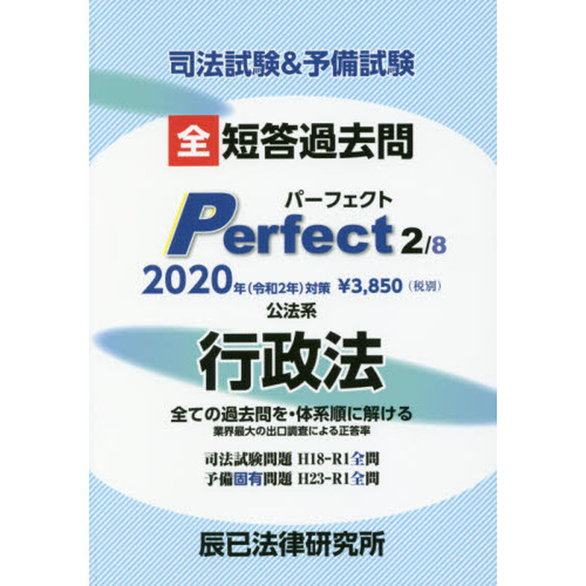 司法試験＆予備試験全短答過去問パーフェクト　過去問を全部体系順に解き切る　２０２０年対策２「公法系行政法」