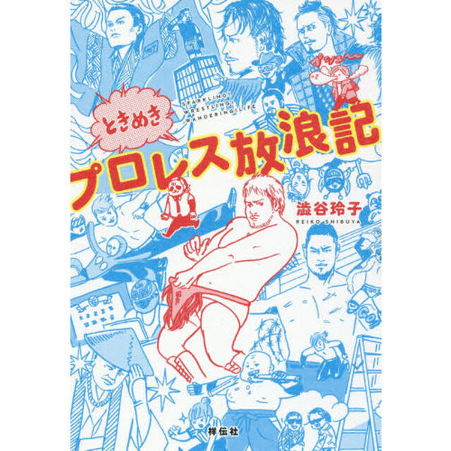 ときめきプロレス放浪記　ＳＰＡＲＫＬＩＮＧ！ＷＲＥＳＴＬＩＮＧ！ＷＡＮＤＥＲＩＮＧ！ＬＩＦＥ
