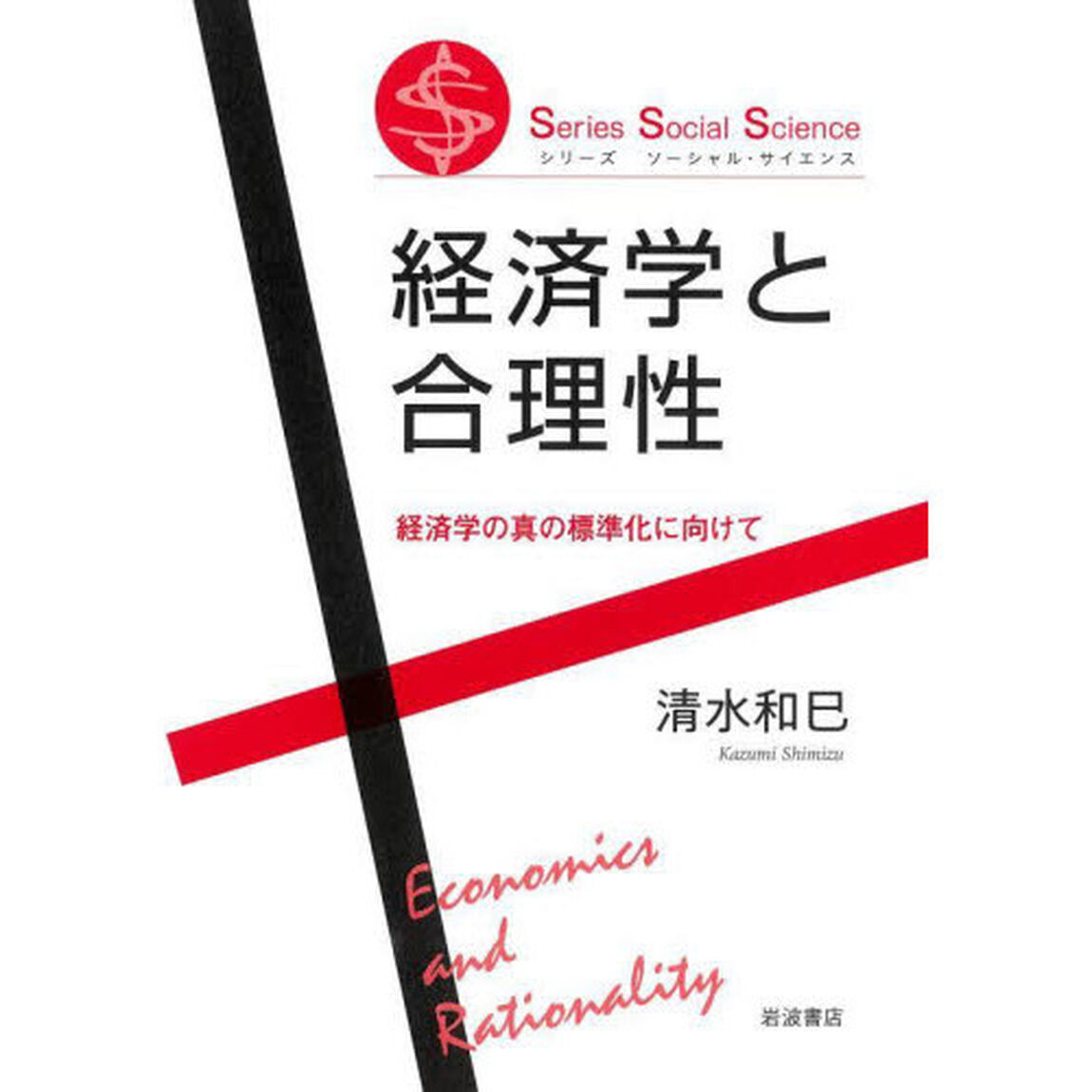 経済学と合理性　経済学の真の標準化に向けて