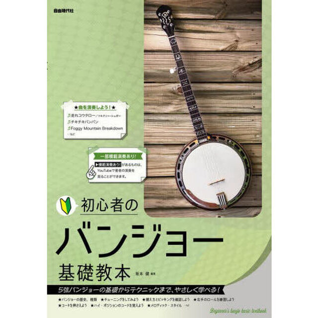 初心者のバンジョー基礎教本　５弦バンジョーの基礎からテクニックまで、やさしく学べる！　〔２０２３〕