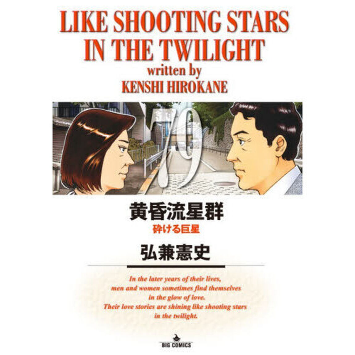 黄昏流星群 79「砕ける巨星」