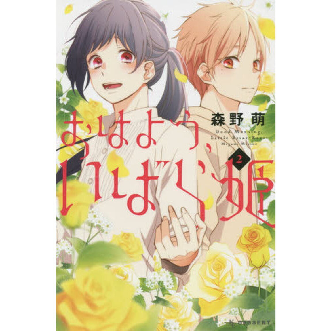おはよう、いばら姫　２