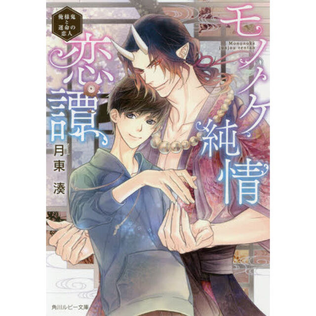 モノノケ純情恋譚　俺様鬼と運命の恋人