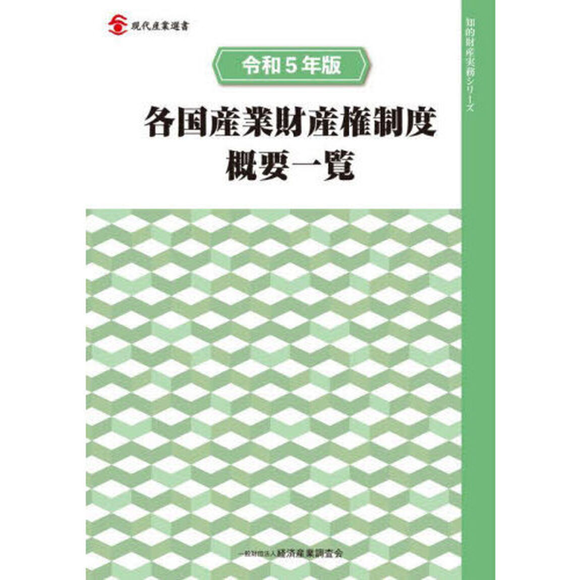 各国産業財産権制度概要一覧　令和５年版