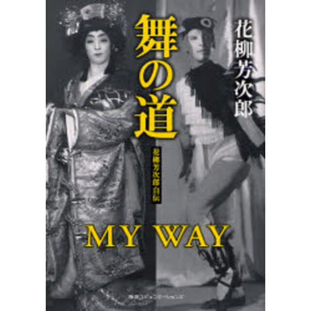 舞の道―花柳芳次郎自伝