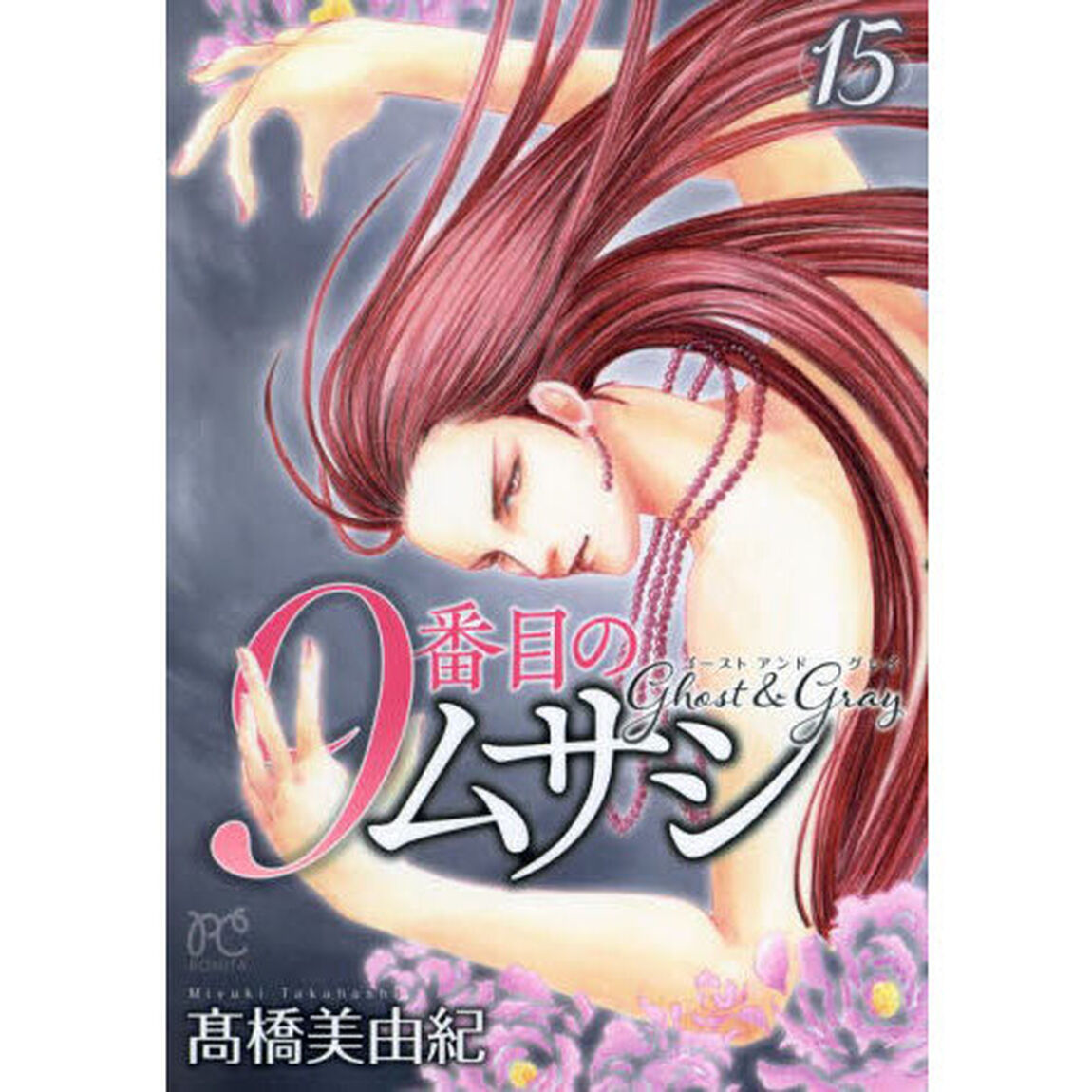9番目のムサシ ゴーストアンドグレイ 15
