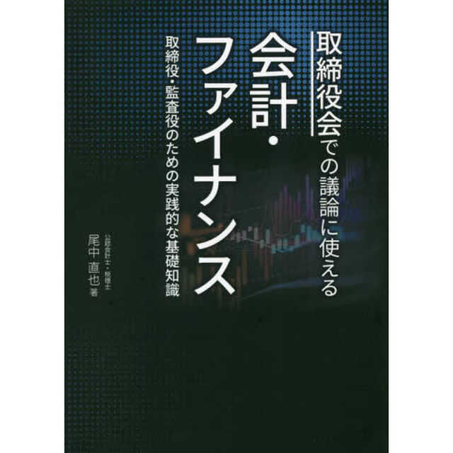 取締役会での議論に使える会計・ファイナンス　取締役・監査役のための実践的な基礎知識