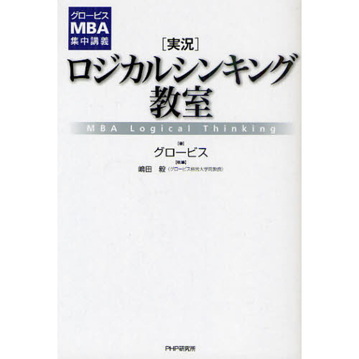 〈実況〉ロジカルシンキング教室　ＭＢＡ　Ｌｏｇｉｃａｌ　Ｔｈｉｎｋｉｎｇ