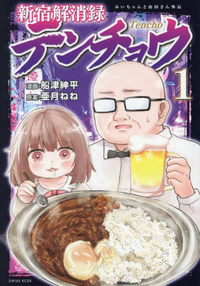 新宿解消録テンチョウ　みいちゃんと山田さん外伝　１