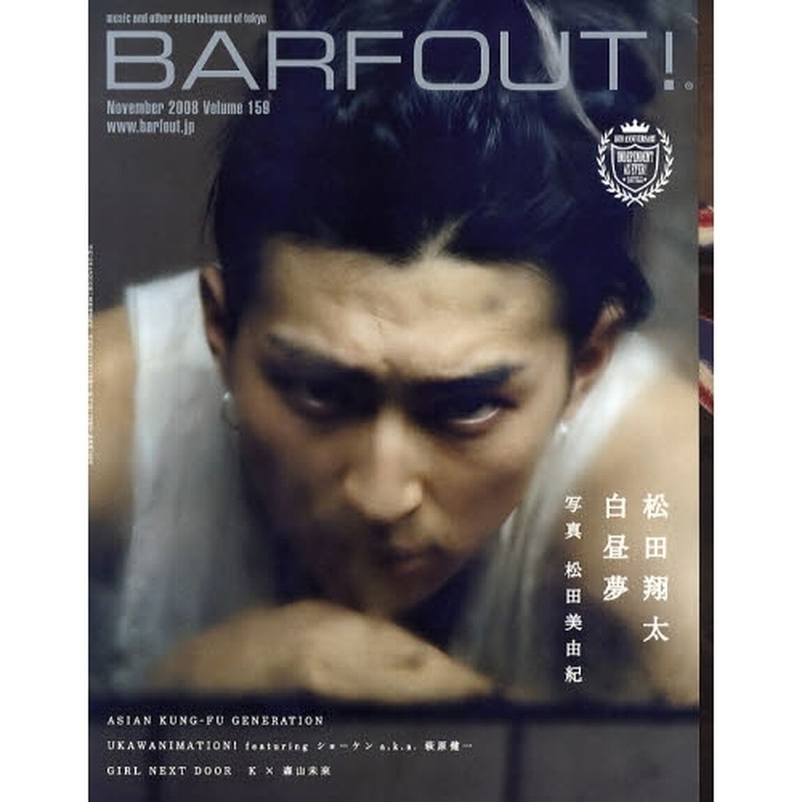 バァフアウト！　Ｖｏｌｕｍｅ１５９（２００８Ｎｏｖｅｍｂｅｒ）「松田翔太白昼夢」