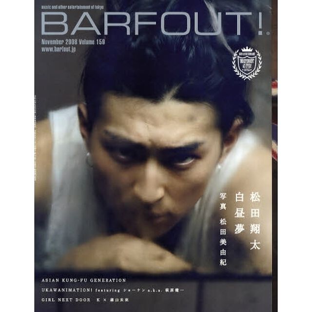 バァフアウト！　Ｖｏｌｕｍｅ１５９（２００８Ｎｏｖｅｍｂｅｒ）「松田翔太白昼夢」