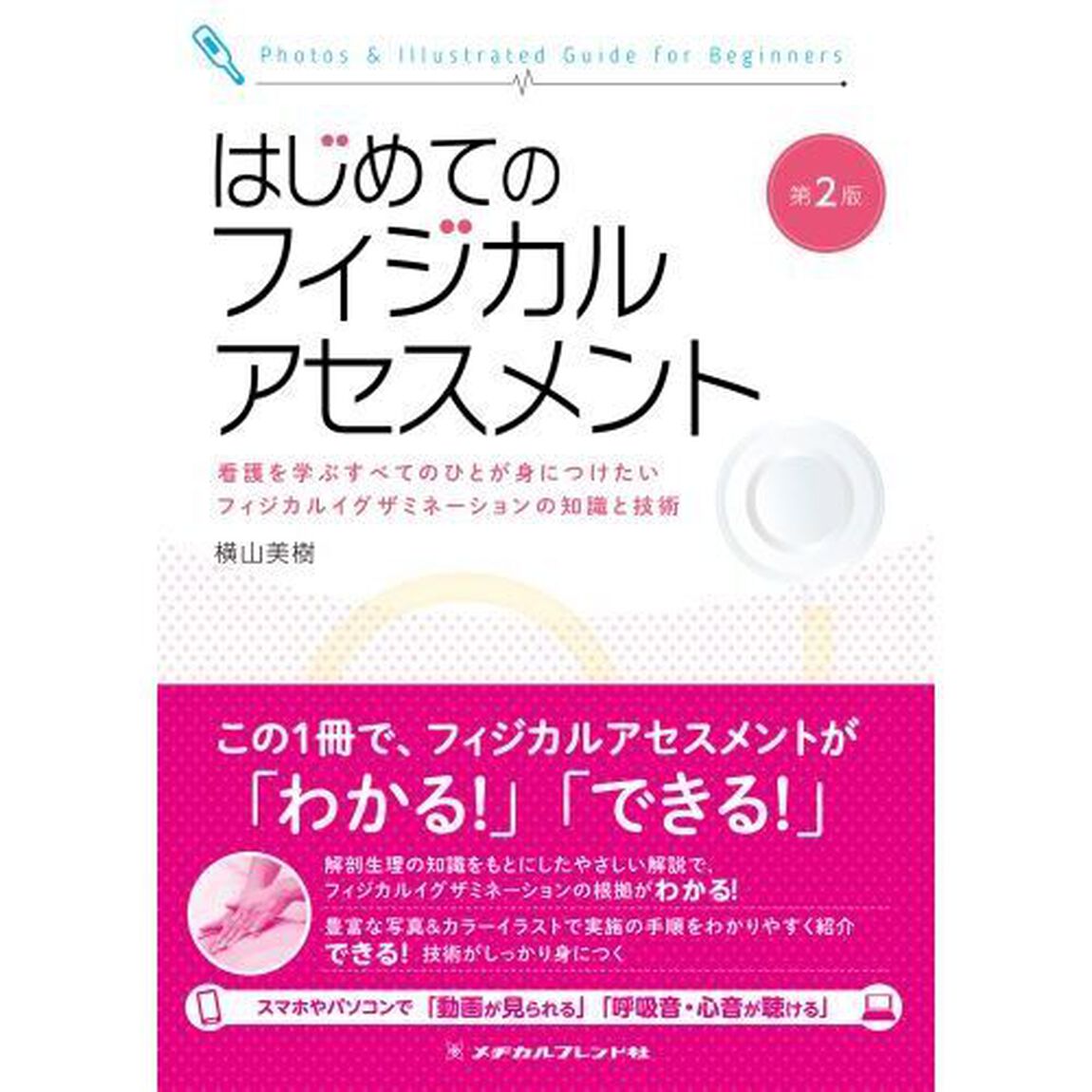 はじめてのフィジカルアセスメント　看護を学ぶすべてのひとが身につけたいフィジカルイグザミネーションの知識と技術　Ｐｈｏｔｏｓ　＆　Ｉｌｌｕｓｔｒａｔｅｄ　Ｇｕｉｄｅ　ｆｏｒ　Ｂｅｇｉｎｎｅｒｓ「第２版」