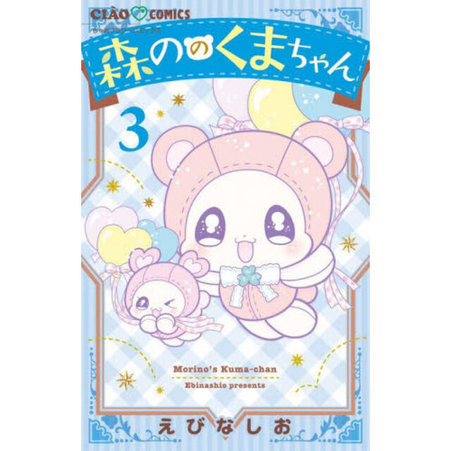 森ののくまちゃん　３