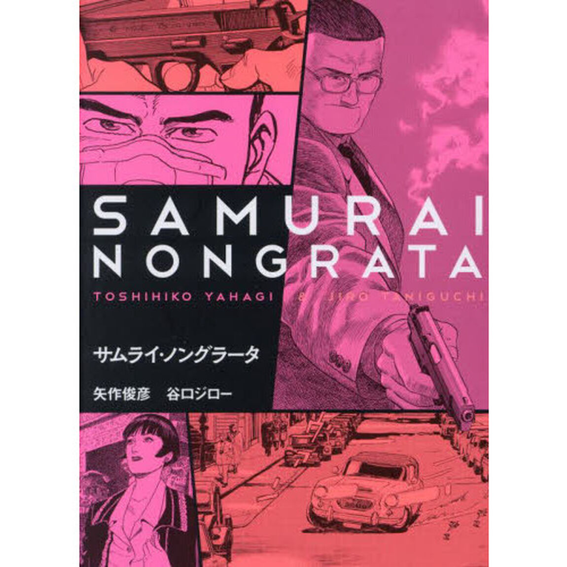 サムライ・ノングラータ