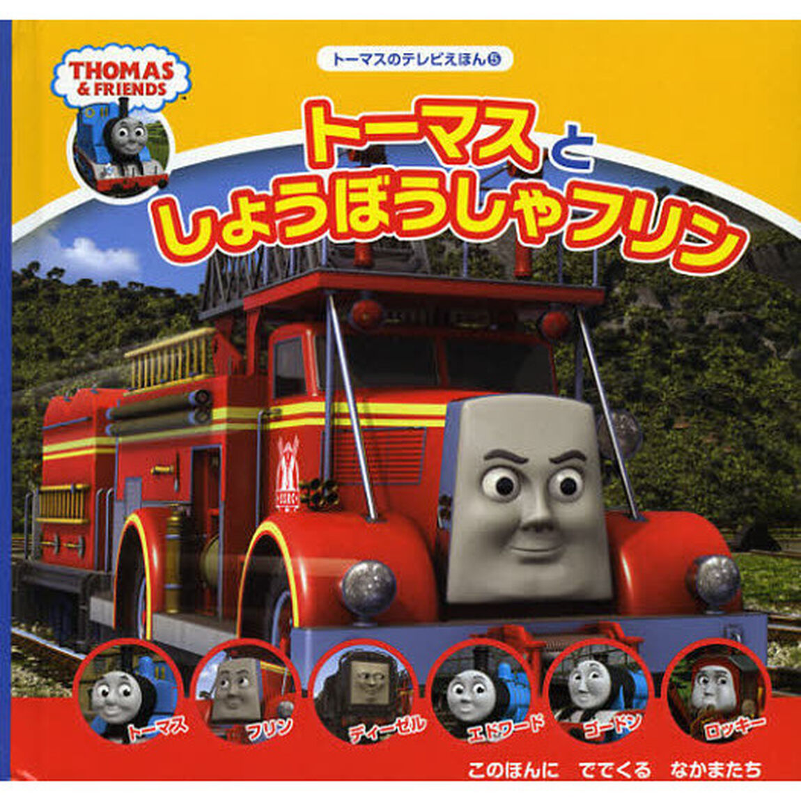 トーマスとしょうぼうしゃフリン
