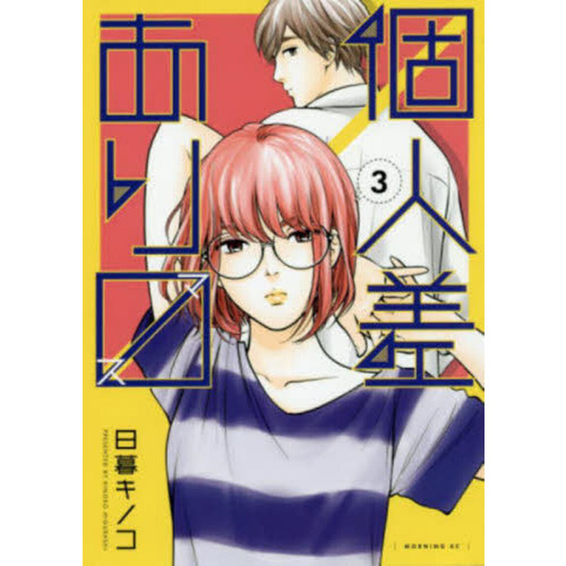 個人差あり　（ます）　３