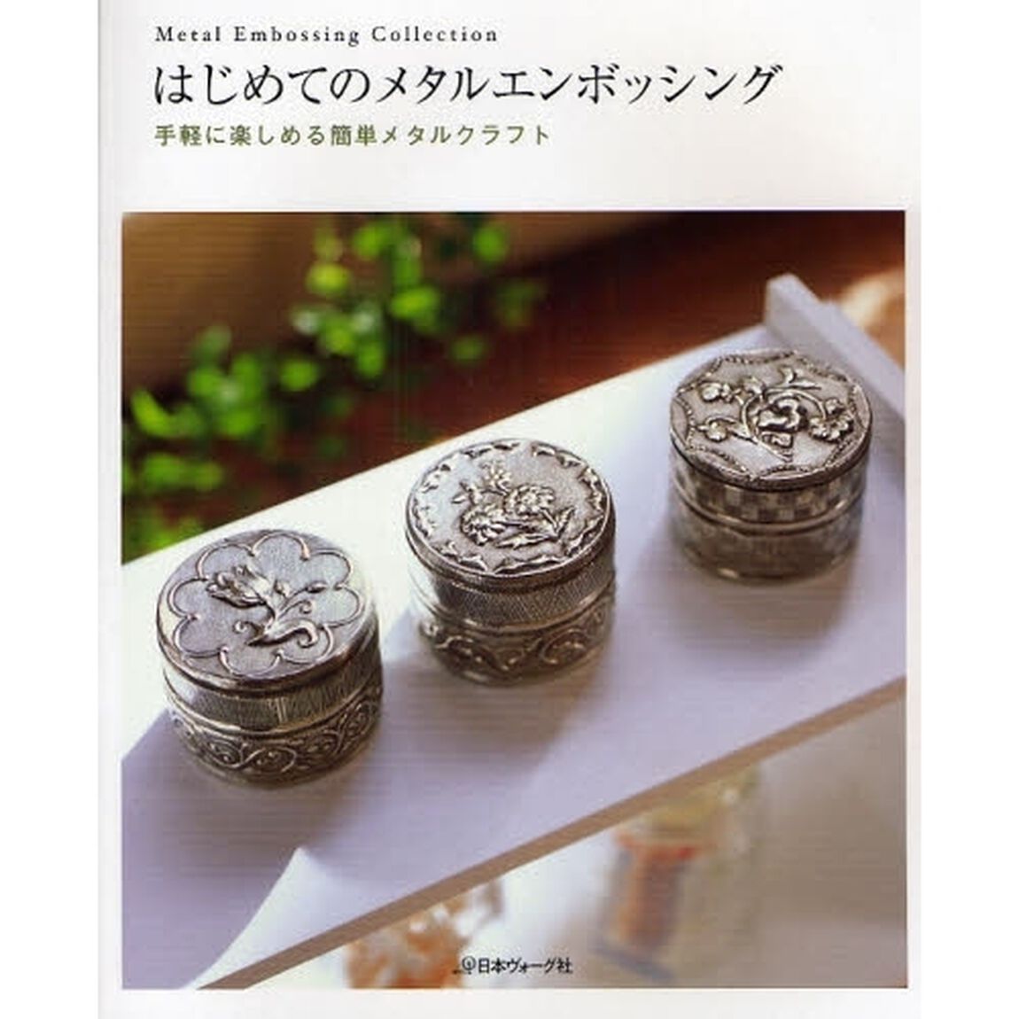 はじめてのメタルエンボッシング　手軽に楽しめる簡単メタルクラフト
