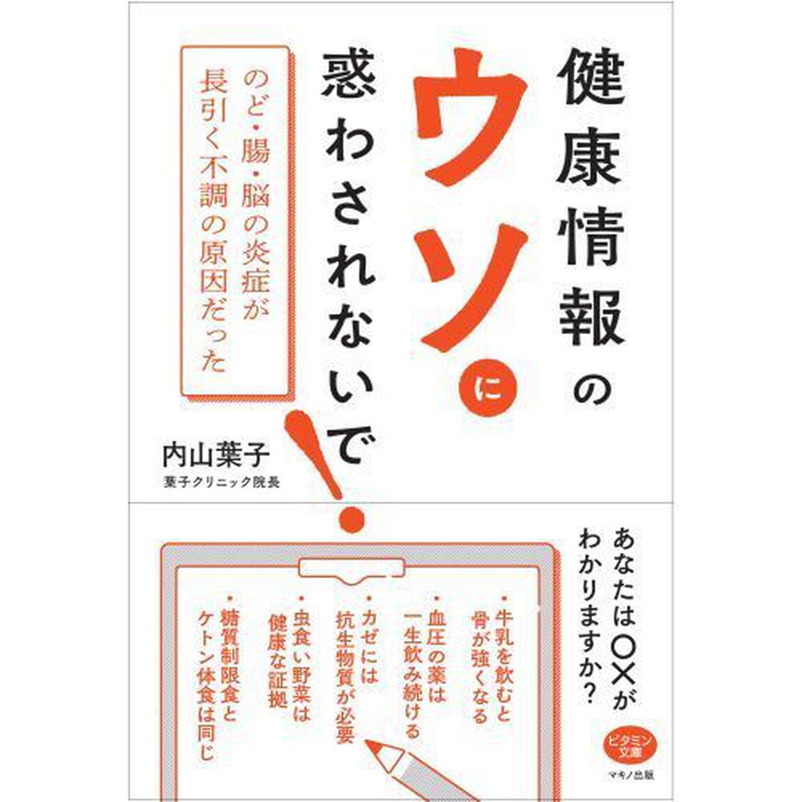 健康情報のウソに惑わされないで！　のど・腸・脳の炎症が長引く不調の原因だった