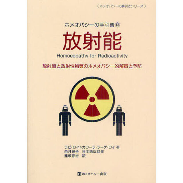 放射能　放射線と放射性物質のホメオパシー的解毒と予防