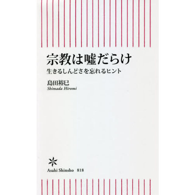 宗教は嘘だらけ　生きるしんどさを忘れるヒント