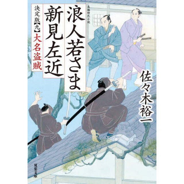 浪人若さま新見左近　９「決定版」「大名盗賊」