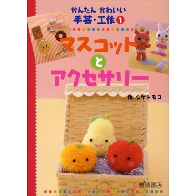 かんたんかわいい手芸・工作　１「マスコットとアクセサリー」