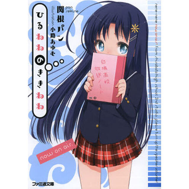 ひるねねのききねね