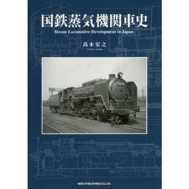 国鉄蒸気機関車史