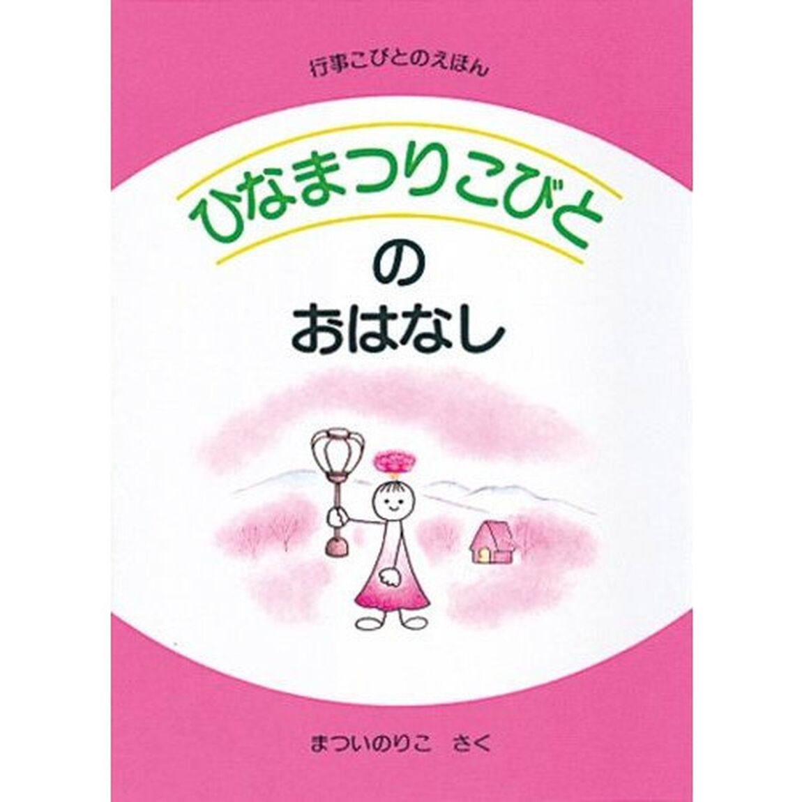ひなまつりこびとのおはなし