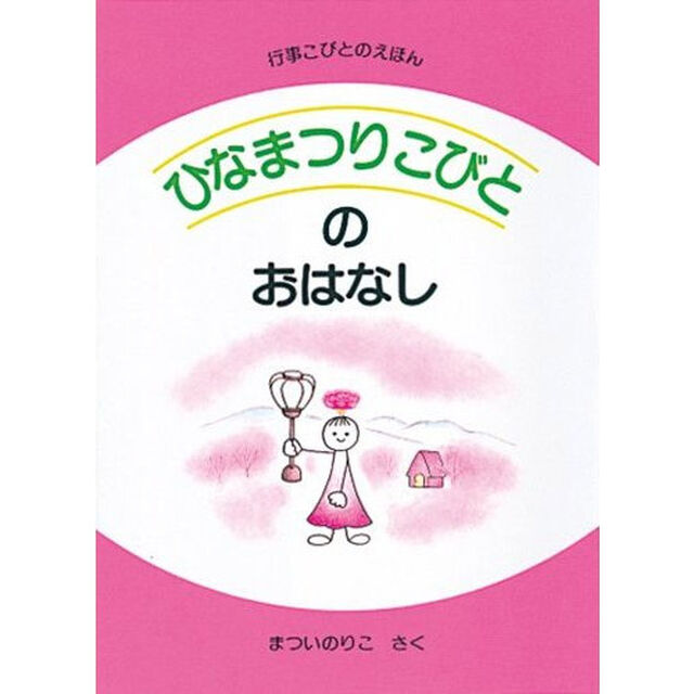 ひなまつりこびとのおはなし