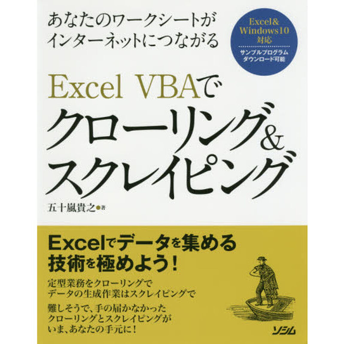 あなたのワークシートがインターネットにつながるＥｘｃｅｌ　ＶＢＡでクローリング＆スクレイピング