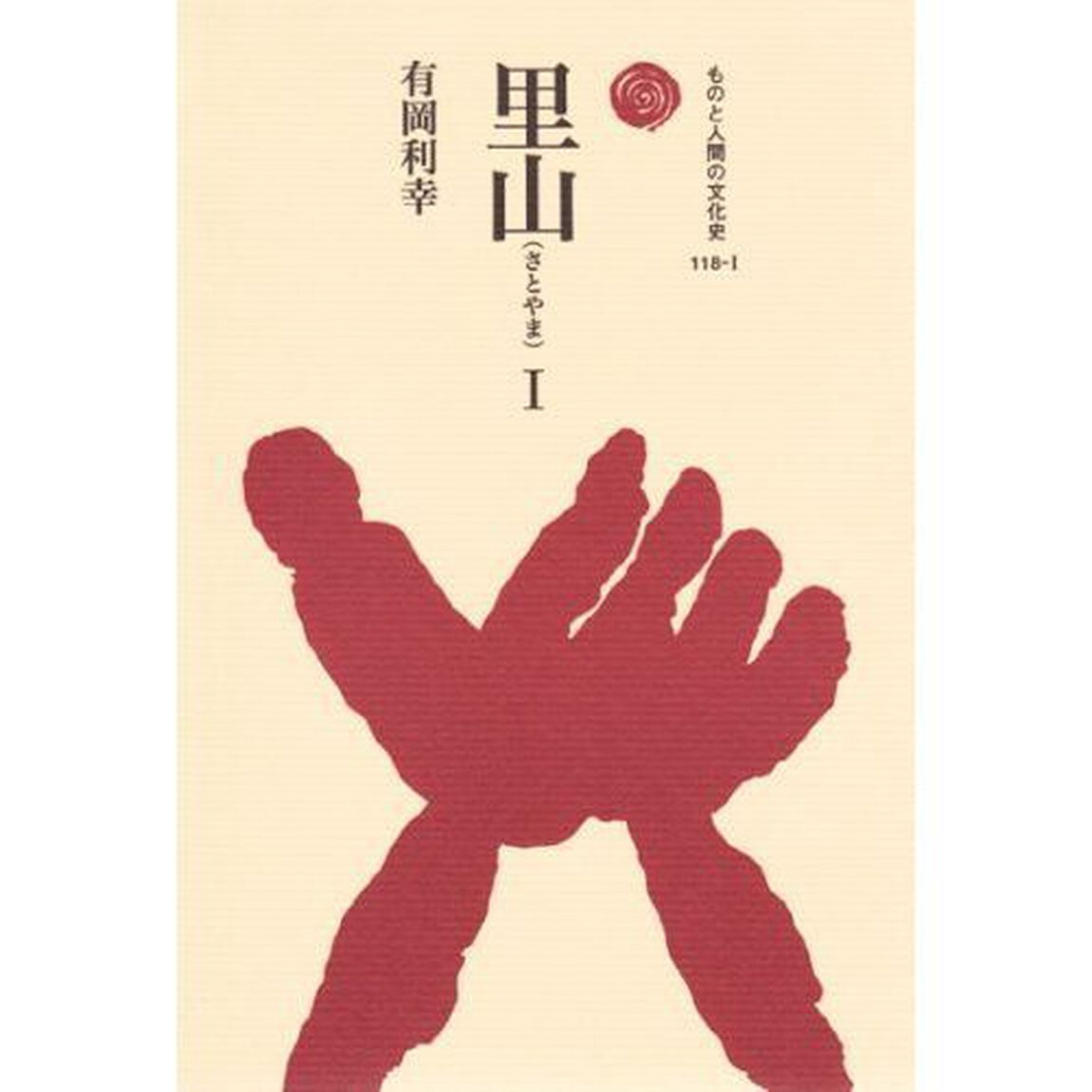 里山　１