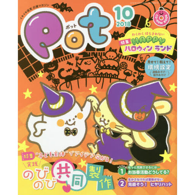 Ｐｏｔ　２０１８年１０月号