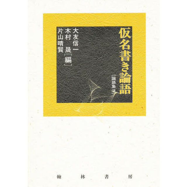 仮名書き論語　論語集注　影印